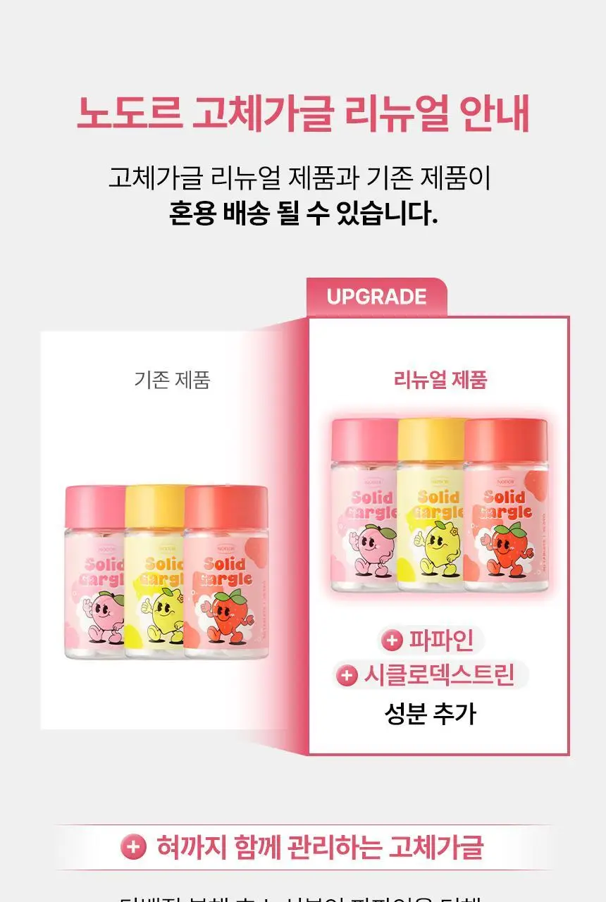[불소 포함] 노도르 고체가글 30정 5종 택1 (NEW-스트롱민트/딸기/피치/레몬/오리지널) 상세페이지 4